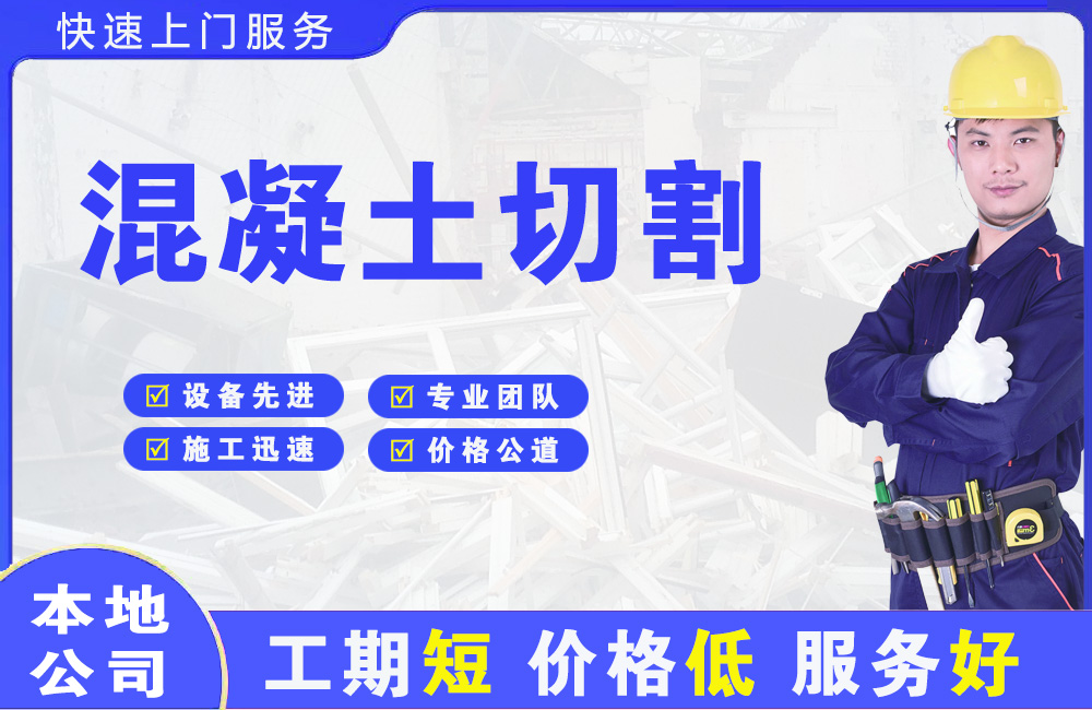 宿松混凝土切割