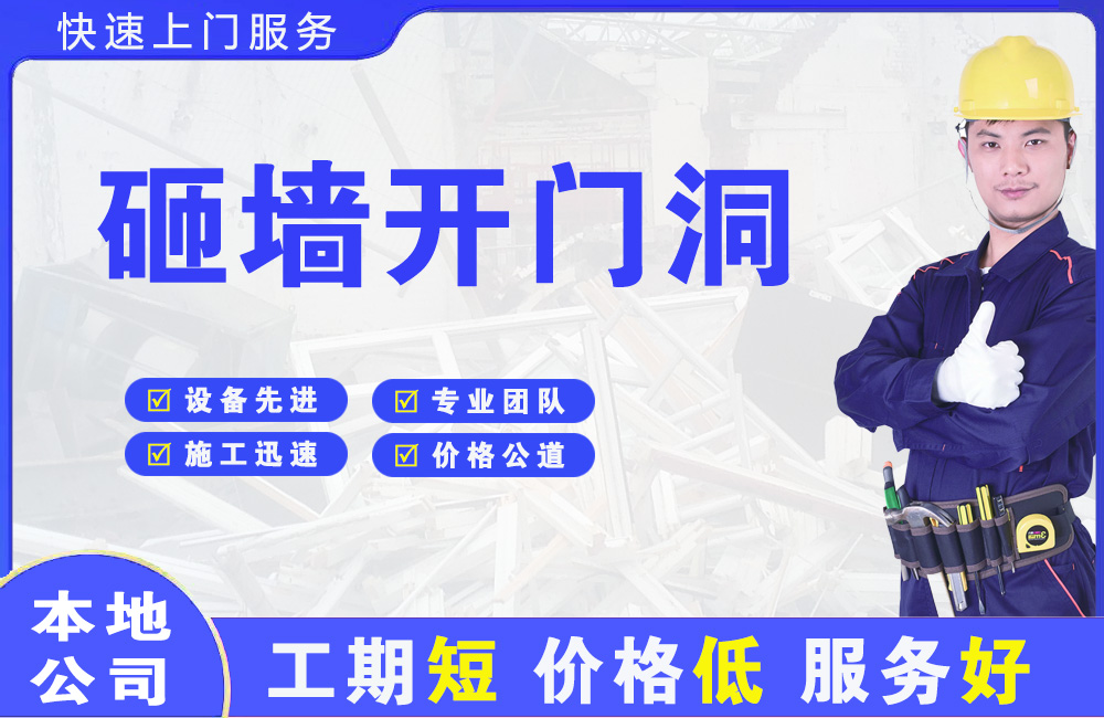 宿松砸墙开门洞