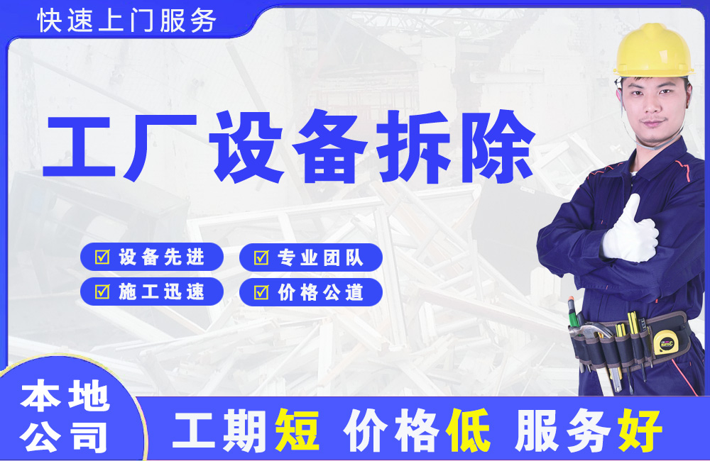 宿松工厂设备拆除