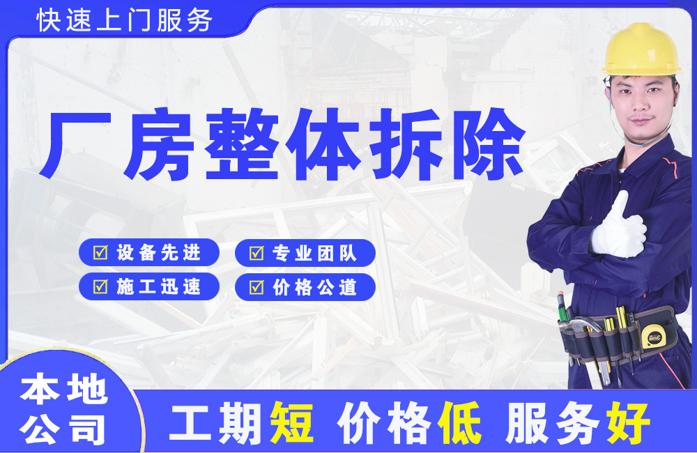 宿松厂房整体拆除